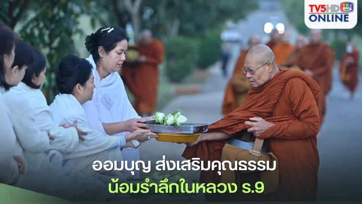 "ออมบุญ" กิจกรรมดีๆ ส่งเสริมคุณธรรม สมาคมแม่บ้านทหารบก น้อมรำลึกในหลวง ร.9