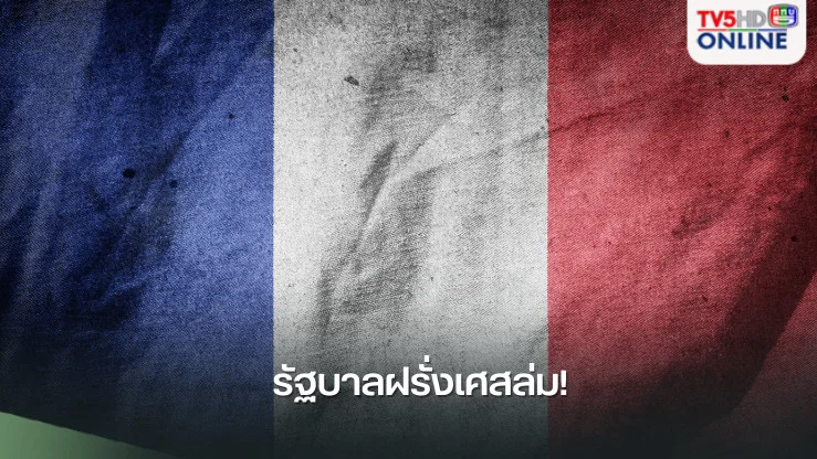 รัฐบาลฝรั่งเศสล่ม! สภาลงมติไม่ไว้วางใจ "บาร์นิเยร์" พ้นนายกฯ 