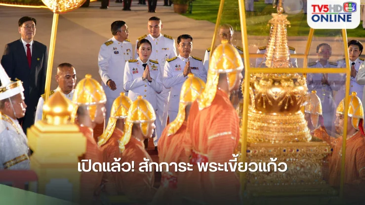 เปิดให้สักการะ พระเขี้ยวแก้ว ณ ท้องสนามหลวง