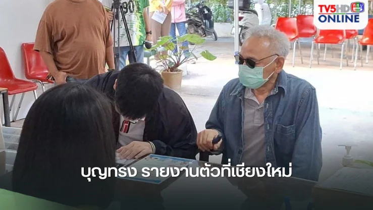 เปิดภาพ‘บุญทรง’รายงานตัวที่เชียงใหม่ หลังได้พักโทษคดีจำนำข้าว