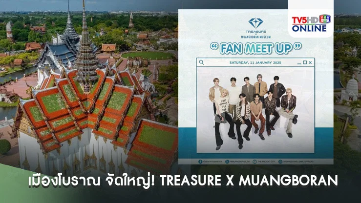 เมืองโบราณ จัดใหญ่! TREASURE X MUANGBORAN