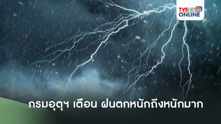 กรมอุตุฯ เตือน ฝนตกหนักถึงหนักมาก