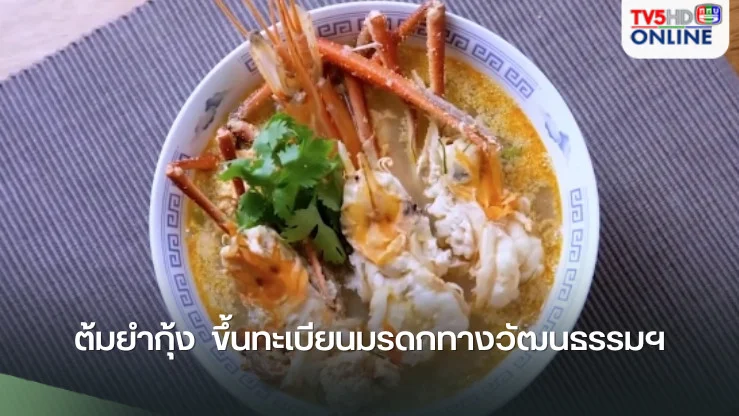 นายกฯชวนคนไทย ออร์เดอร์ด่วน..เมนู ”ต้มยำกุ้ง“ อร่อยระดับโลก ขึ้นทะเบียนมรดกทางวัฒนธรรมฯ แล้ว