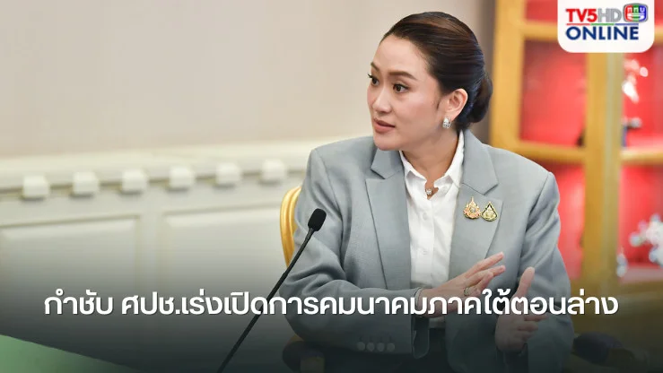 นายกฯ กำชับ ศปช.เร่งเปิดการคมนาคมภาคใต้ตอนล่าง ด้าน รฟท.เปิดเดินรถถึงหาดใหญ่ได้แล้วเช้านี้
