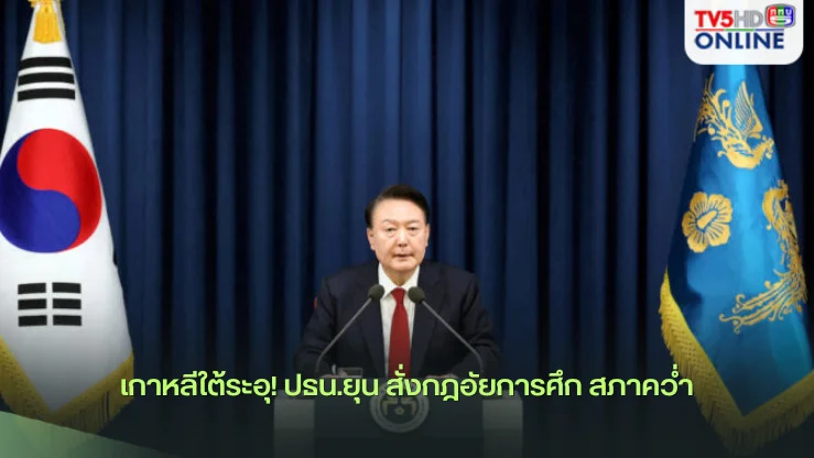 เกาหลีใต้ระอุ! ปธน.ยุน สั่งกฎอัยการศึก สภาคว่ำ