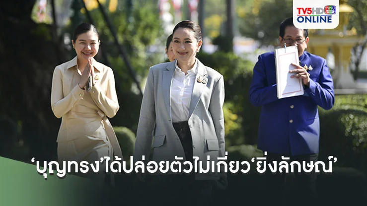 ‘อิ๊งค์’บอก‘บุญทรง’ได้ปล่อยตัวไม่เกี่ยว‘ยิ่งลักษณ์’ ย้ำ‘อาปู’ไม่มีประสานมา แค่โทรคุยกันเฉยๆ