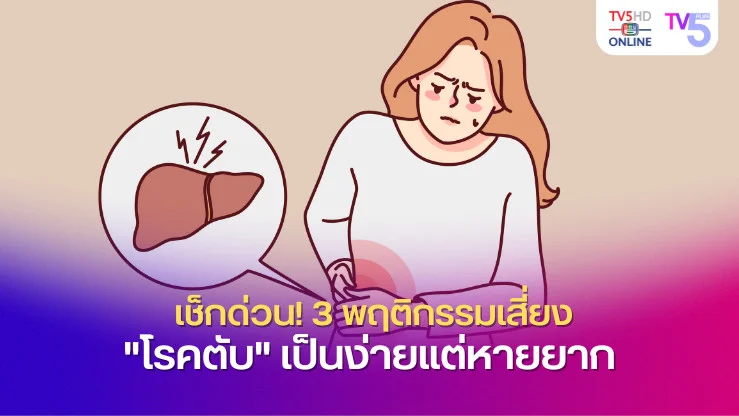 เช็กด่วน! 3 พฤติกรรมเสี่ยง "โรคตับ" เป็นง่ายแต่หายยาก