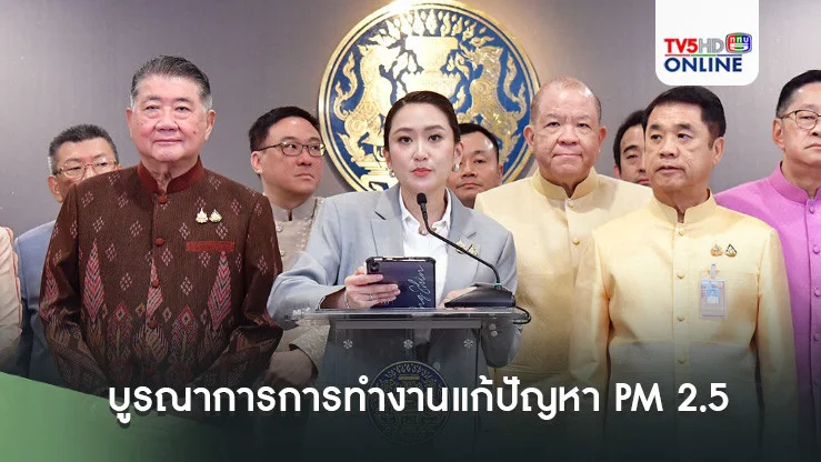 นายกฯสั่งการทุกหน่วยงานบูรณาการการทำงานแก้ปัญหา PM 2.5 คาดปี 68 สถานการณ์ลดลงอย่างต่อเนื่อง