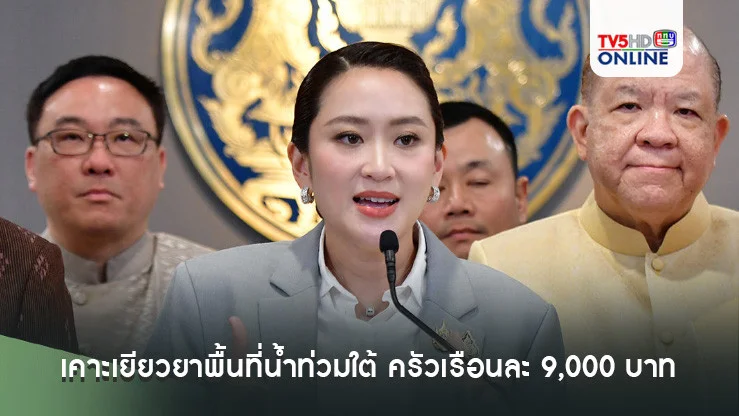 นายกฯ เผย ครม.เคาะเยียวยาพื้นที่น้ำท่วมใต้ ครัวเรือนละ 9,000 บาท