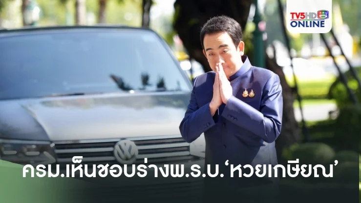 ‘เผ่าภูมิ’เผย ครม.เห็นชอบร่างพ.ร.บ.‘หวยเกษียณ’แล้ว ยอมรับล่าช้า
