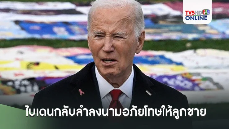 ไบเดนกลับลำลงนามอภัยโทษให้ลูกชาย ทรัมป์โวยบอกละเมิดกระบวนการยุติธรรม
