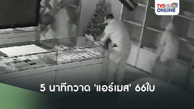 คนร้ายบุกร้านแบรนด์เนมมือ 2 ในฮ่องกง ใช้เวลาเพียง5นาทีกวาด'แอร์เมส'66ใบ