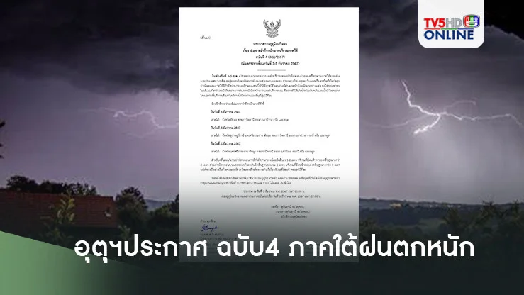 อุตุฯประกาศ ฉบับ4  ภาคใต้ฝนตกหนัก