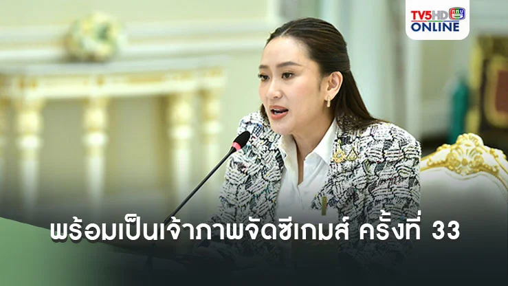 รัฐบาลพร้อมเป็นเจ้าภาพจัดซีเกมส์ ครั้งที่ 33  ปีหน้า