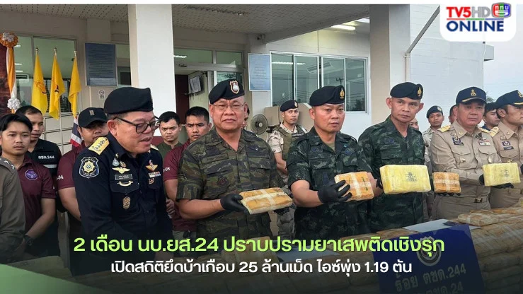 2 เดือน นบ.ยส.24 ปราบปรามยาเสพติดเชิงรุก เปิดสถิติยึดบ้าเกือบ 25 ล้านเม็ด ไอซ์พุ่ง 1.19 ตัน