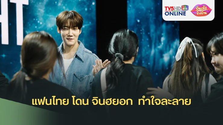 แฟนไทย โดน จินฮยอก  ทำใจละลาย
