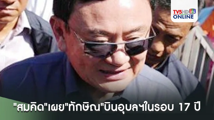 "สมคิด"เผย"ทักษิณ"บินอุบลฯในรอบ 17 ปี พบแกนนำเพื่อไทย-หาเสียงนายก อบจ. 11 ธ.ค.นี้
