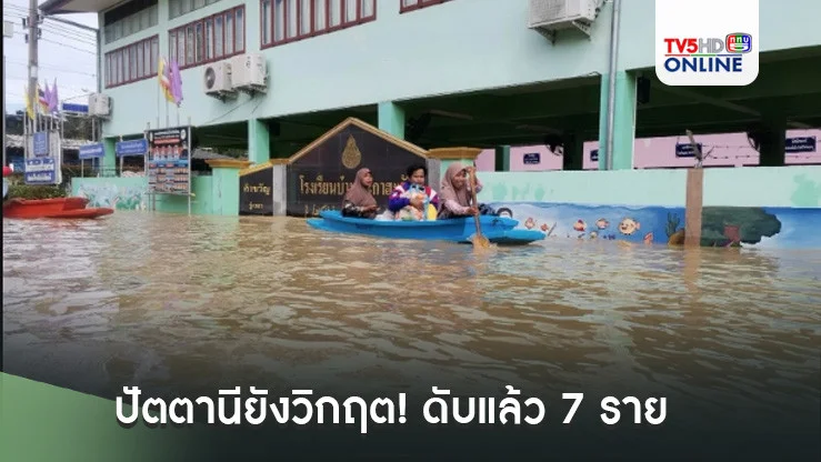 ปัตตานียังวิกฤต! ดับแล้ว 7 ราย ปะกาฮารังจมบาดาลทั้งหมู่บ้าน
