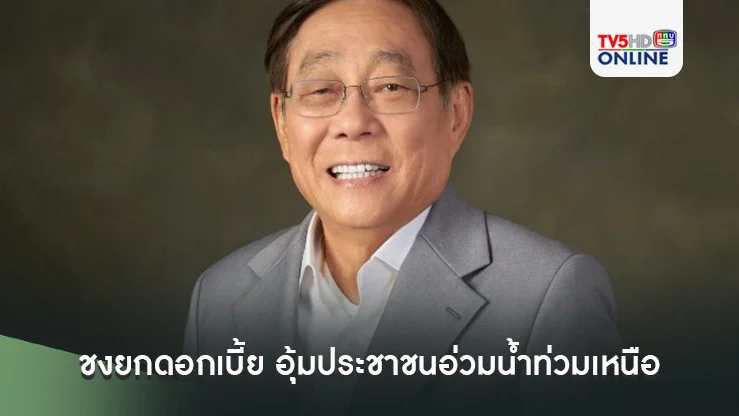 จ่อคุยแบงก์ชงยกดอกเบี้ย อุ้มประชาชนอ่วมน้ำท่วมเหนือ