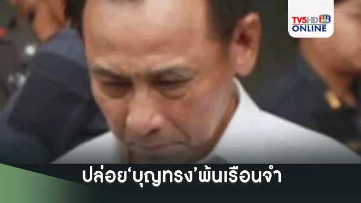 ปล่อย‘บุญทรง’พ้นเรือนจำ ได้พักโทษ-ติดกำไล EM หลังถูกจำคุก‘คดีจำนำข้าว’รวม 48 ปี