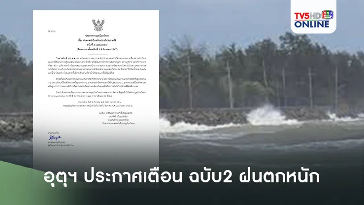 อุตุฯ ประกาศเตือน ฉบับ2 ฝนตกหนัก
