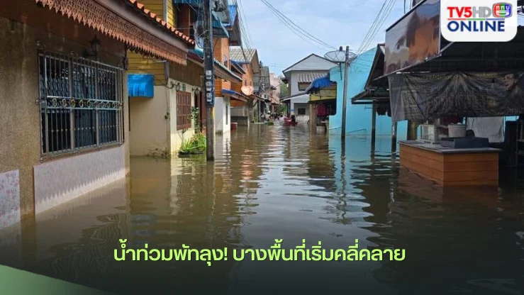 น้ำท่วมพัทลุง! บางพื้นที่เริ่มคลี่คลาย 