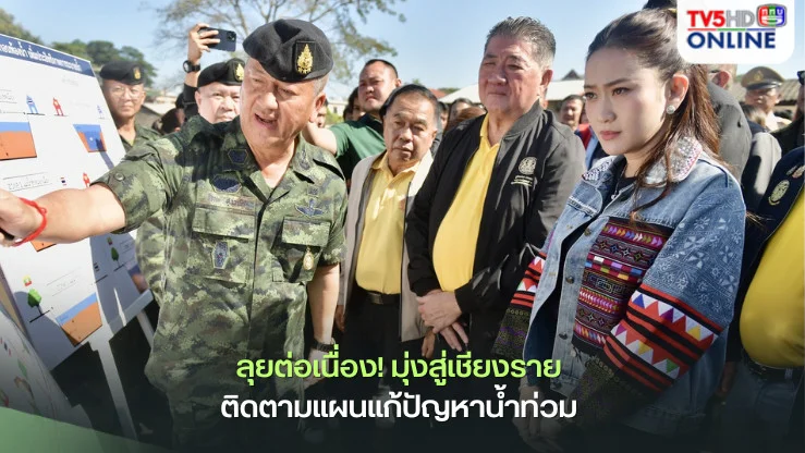 นายกฯ ลงพื้นที่เชียงราย ติดตามขุดลอกแม่น้ำสาย-ฟื้นฟูเศรษฐกิจ-กระตุ้นท่องเที่ยว