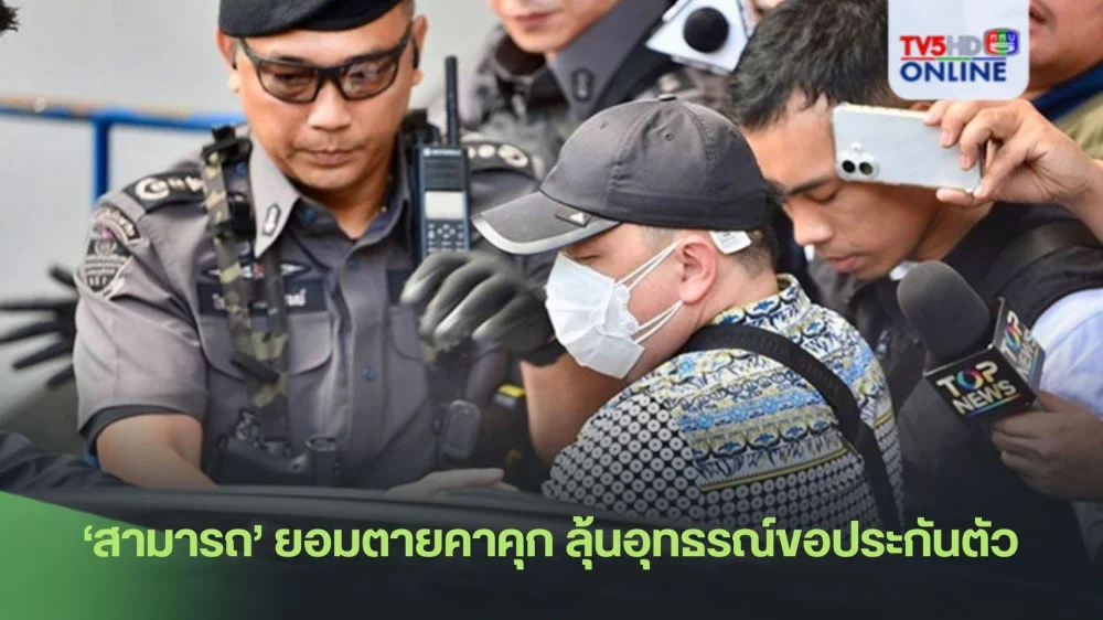 ‘สามารถ’ยอมตายคาคุก ลุ้นอุทธรณ์ขอประกันตัว