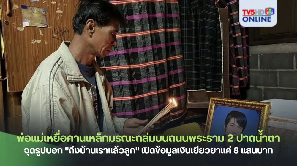พ่อแม่เหยื่อคานเหล็กมรณะถล่มบนถนนพระราม 2 ปาดน้ำตาจุดธูปบอก "ถึงบ้านเราแล้วลูก" เปิดข้อมูลเงินเยียวยาแค่ 8 แสนบาท