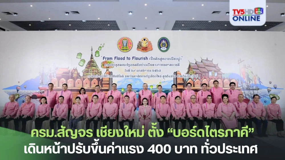 ครม.สัญจร เชียงใหม่ ตั้ง “บอร์ดไตรภาคี” ครบองค์ประกอบเดินหน้าลุยประชุมเคาะปรับขึ้นค่าแรง 400 บาททั่วประเทศ