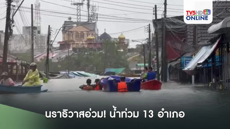 นราธิวาสอ่วม! น้ำท่วม 13 อำเภอ มาเลเซียปิดด่าน