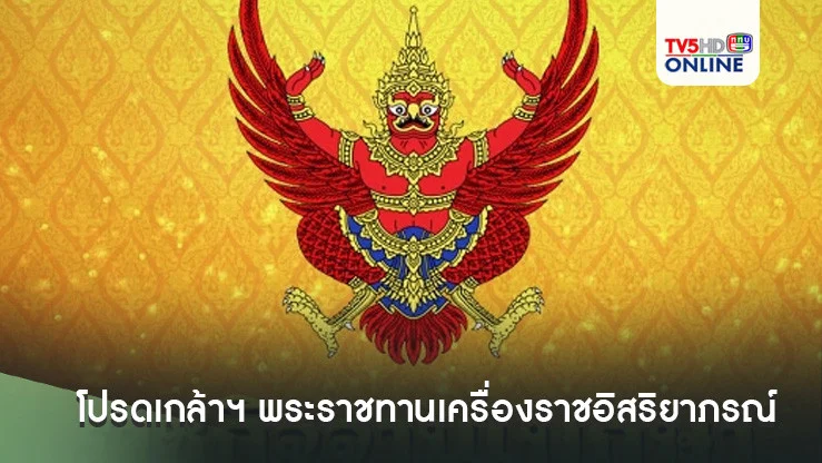 โปรดเกล้าฯ พระราชทานเครื่องราชอิสริยาภรณ์ ชั้น ทุติยจุลจอมเกล้าวิเศษ 8 องคมนตรี