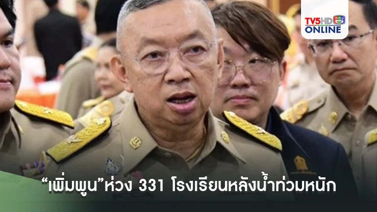 “เพิ่มพูน”ห่วง 331 โรงเรียน วิทยาลัยอาชีวะฯ กว่า 10 แห่ง พื้นที่ภาคใต้ หลังน้ำท่วมหนัก