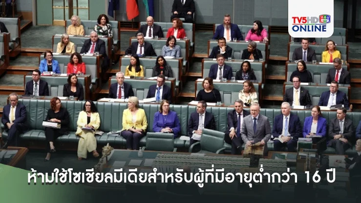 ออสเตรเลียผ่านกฎหมายห้ามใช้โซเชียลมีเดียสำหรับผู้ที่มีอายุต่ำกว่า 16 ปี