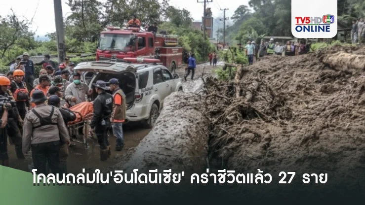 ดินโคลนถล่มใน'อินโดนีเซีย' คร่าชีวิตแล้ว 27 ราย