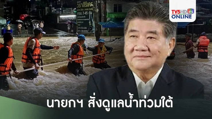 นายกฯ สั่งดูแลน้ำท่วมใต้ 