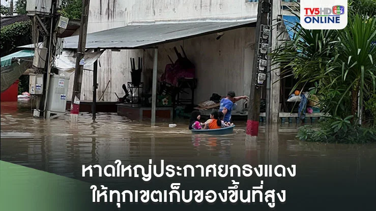 หาดใหญ่อ่วมอรทัย  ประกาศยกธงแดงทุกเขตให้เก็บของขึ้นที่สูง เตรียมอพยพเข้าที่ปลอดภัย