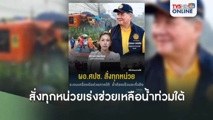 ผอ.ศปช.ห่วงน้ำท่วมใต้ สั่งทุกหน่วยเร่งช่วยเหลืออย่างเต็มที่