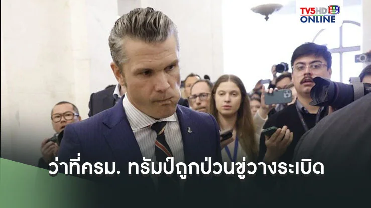 ว่าที่ครม. ทรัมป์หลายราย แห่แจ้งถูกป่วนขู่วางระเบิด