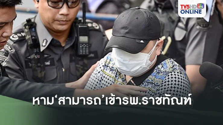 ด่วน!!!หาม‘สามารถ’เข้ารพ.ราชทัณฑ์ หลังอดข้าวเกือบ 4 วัน