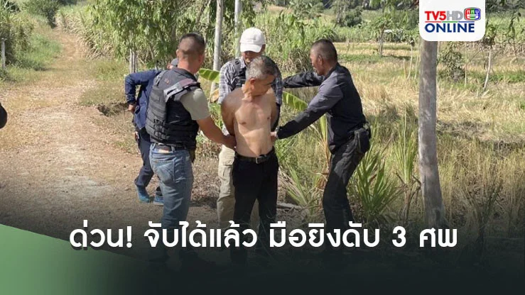 ด่วน! จับได้แล้ว สามารถ ชายคลั่งก่อเหตุยิงดับ 3 ศพ หลังหลบหนีเข้าป่าอ้อย