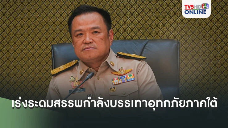 "มท.1"กำชับ"ปภ." เร่งระดมสรรพกำลังบรรเทาอุทกภัยภาคใต้