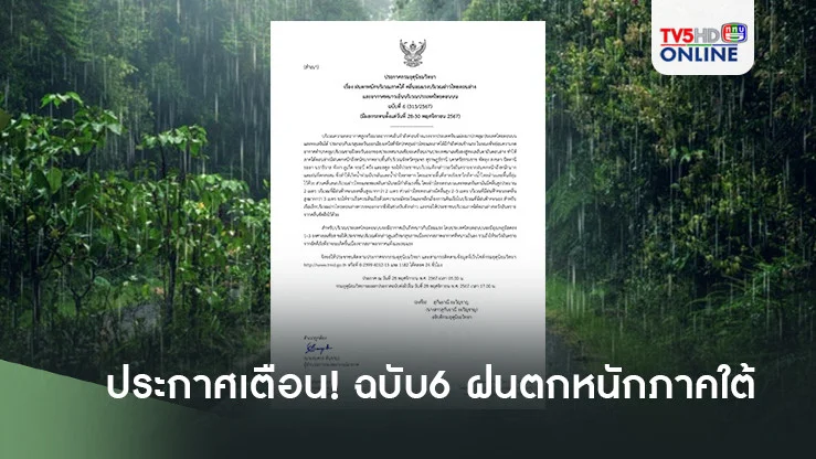 ประกาศเตือน ฉบับ6 ฝนตกหนักภาคใต้