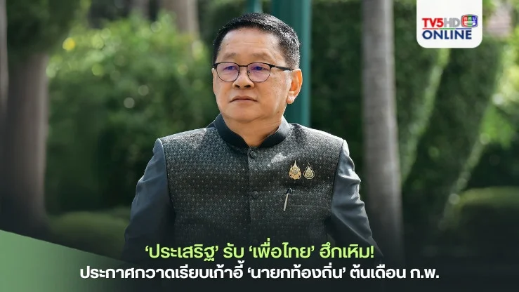 ‘ประเสริฐ’รับ‘เพื่อไทย’ฮึกเหิม! พร้อมประกาศกวาดเรียบเก้าอี้‘นายกท้องถิ่น’ครั้งใหญ่ต้นเดือน ก.พ.