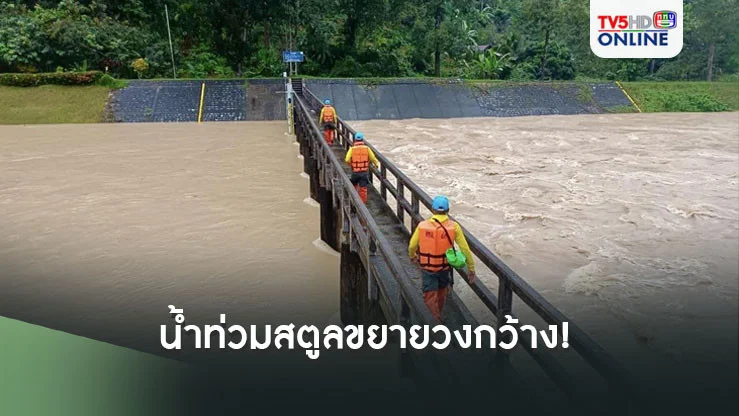 น้ำท่วมสตูลขยายวงกว้าง! 