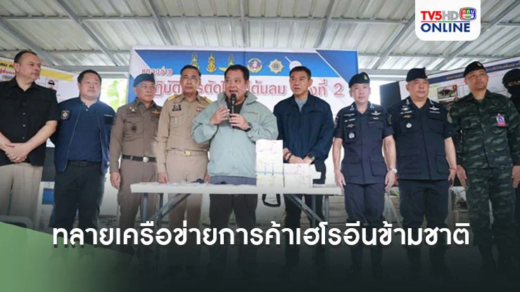 รมว.ยุติธรรม เปิดปฏิบัติการตัดไฟแต่ต้นลม ครั้งที่ 2 ทลายเครือข่ายการค้าเฮโรอีนข้ามชาติ