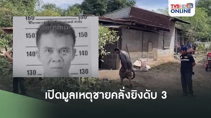 เปิดมูลเหตุชายคลั่งยิงดับ 3 ศพที่หนองบัวลำภู คาดแค้นปัญหาส่วนตัว