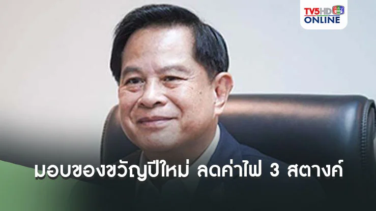 ‘พีระพันธุ์’มอบของขวัญปีใหม่ ลด‘ค่าไฟ’ลง 3 สตางค์ เหลือ 4.15 บาทต่อหน่วย