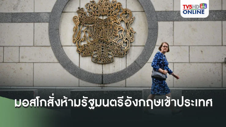 มอสโกสั่งห้ามรัฐมนตรีอังกฤษเข้าประเทศ และขับนักการทูต