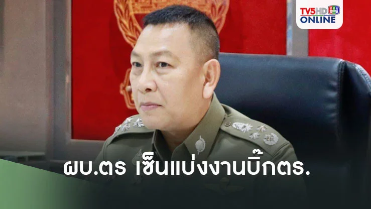 ผบ.ตร เซ็นแบ่งงานบิ๊กตร.  นิรันดร-เฟคนิวส์-มั่นคง   ธัชชัย-น้ำมันเถื่อน  ธนา-หนี้นอกระบบ
